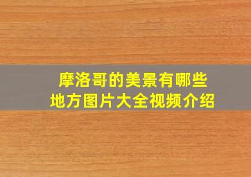 摩洛哥的美景有哪些地方图片大全视频介绍