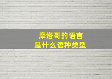 摩洛哥的语言是什么语种类型