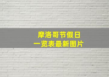 摩洛哥节假日一览表最新图片