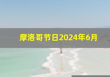 摩洛哥节日2024年6月