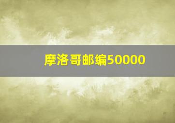 摩洛哥邮编50000