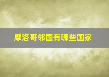 摩洛哥邻国有哪些国家