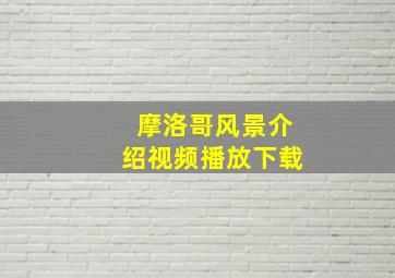 摩洛哥风景介绍视频播放下载