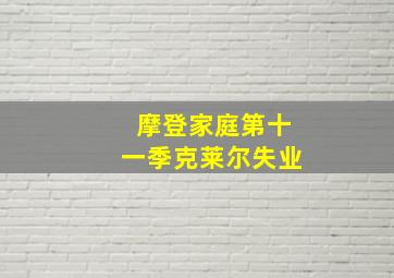 摩登家庭第十一季克莱尔失业