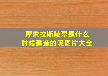 摩索拉斯陵墓是什么时候建造的呢图片大全