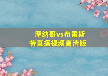 摩纳哥vs布雷斯特直播视频高清版