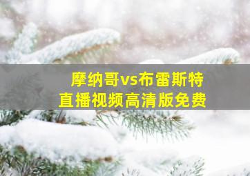 摩纳哥vs布雷斯特直播视频高清版免费