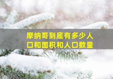 摩纳哥到底有多少人口和面积和人口数量