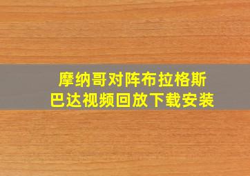 摩纳哥对阵布拉格斯巴达视频回放下载安装