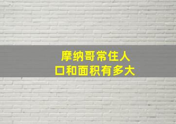 摩纳哥常住人口和面积有多大