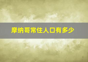 摩纳哥常住人口有多少