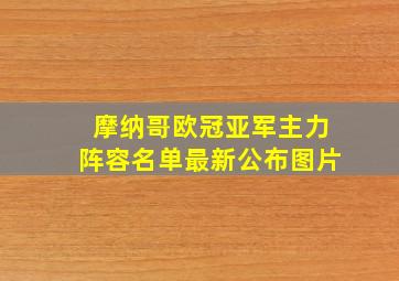 摩纳哥欧冠亚军主力阵容名单最新公布图片