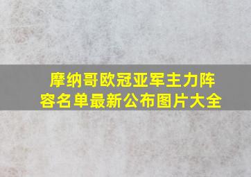 摩纳哥欧冠亚军主力阵容名单最新公布图片大全