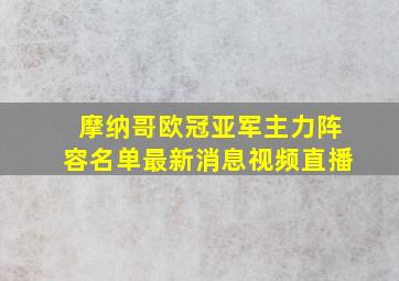 摩纳哥欧冠亚军主力阵容名单最新消息视频直播