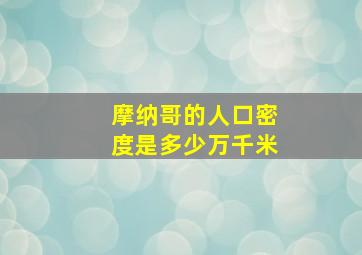 摩纳哥的人口密度是多少万千米