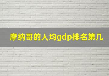 摩纳哥的人均gdp排名第几