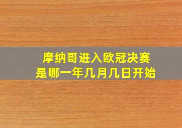 摩纳哥进入欧冠决赛是哪一年几月几日开始