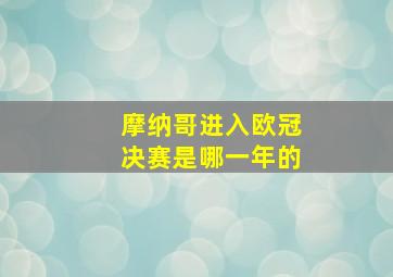 摩纳哥进入欧冠决赛是哪一年的