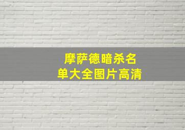 摩萨德暗杀名单大全图片高清