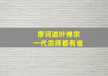 摩诃迦叶禅宗一代宗师都有谁