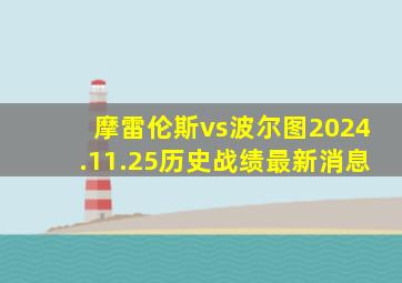 摩雷伦斯vs波尔图2024.11.25历史战绩最新消息