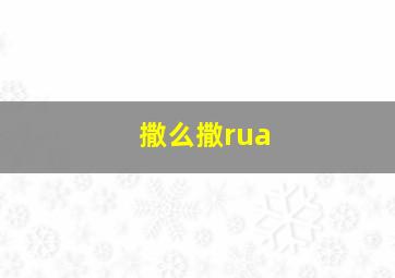 撒么撒rua