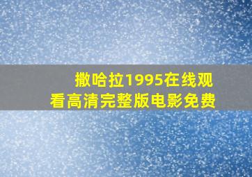 撒哈拉1995在线观看高清完整版电影免费