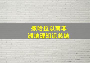 撒哈拉以南非洲地理知识总结