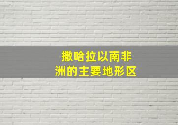 撒哈拉以南非洲的主要地形区