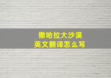 撒哈拉大沙漠英文翻译怎么写