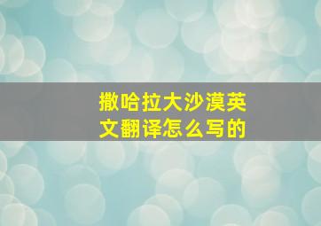 撒哈拉大沙漠英文翻译怎么写的