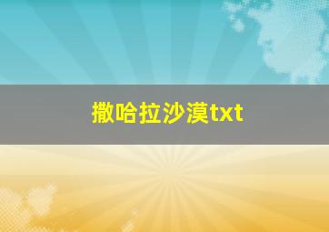 撒哈拉沙漠txt