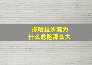 撒哈拉沙漠为什么危险那么大