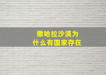 撒哈拉沙漠为什么有国家存在