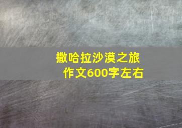 撒哈拉沙漠之旅作文600字左右