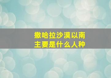 撒哈拉沙漠以南主要是什么人种