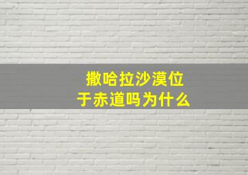 撒哈拉沙漠位于赤道吗为什么