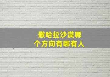 撒哈拉沙漠哪个方向有哪有人