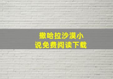 撒哈拉沙漠小说免费阅读下载