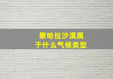 撒哈拉沙漠属于什么气候类型