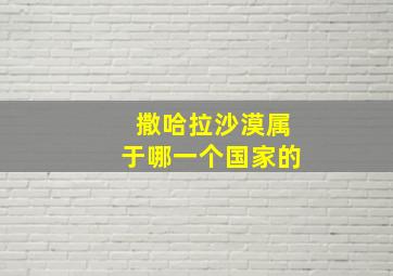 撒哈拉沙漠属于哪一个国家的