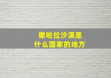 撒哈拉沙漠是什么国家的地方