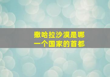 撒哈拉沙漠是哪一个国家的首都