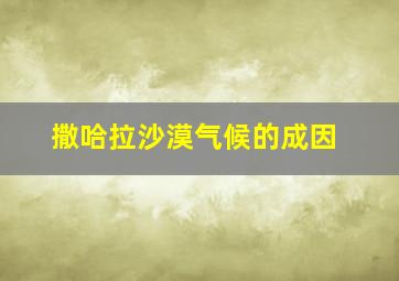 撒哈拉沙漠气候的成因