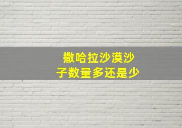 撒哈拉沙漠沙子数量多还是少