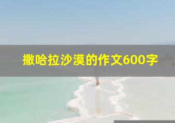 撒哈拉沙漠的作文600字