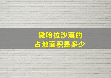 撒哈拉沙漠的占地面积是多少