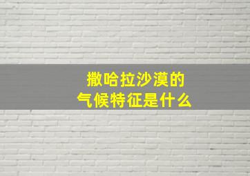 撒哈拉沙漠的气候特征是什么