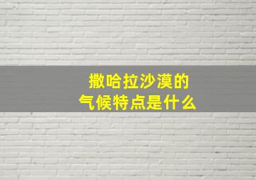 撒哈拉沙漠的气候特点是什么