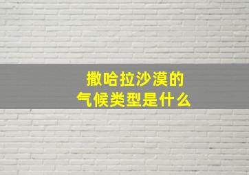 撒哈拉沙漠的气候类型是什么